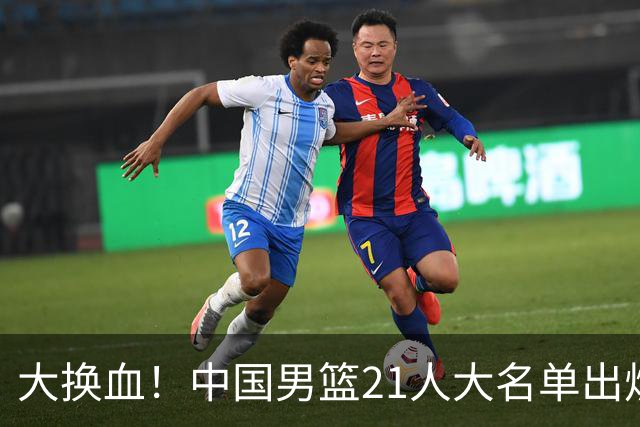 大换血！中国男篮21人大名单出炉，五王牌落选，郭士强最新发声