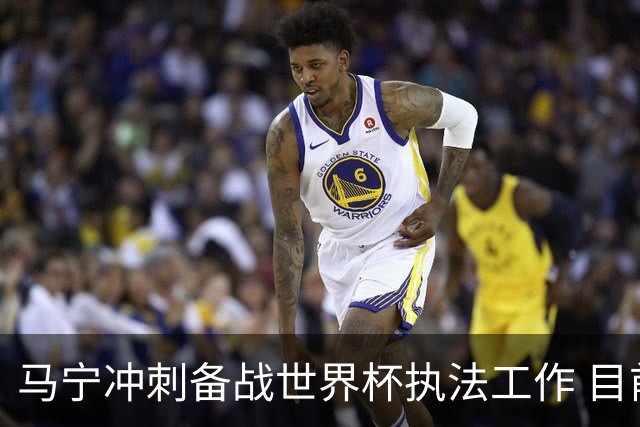 马宁冲刺备战世界杯执法工作 目前身体状态良好